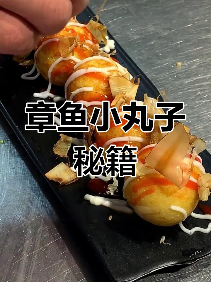 如何制作美味章鱼小丸子?永州小吃培训全解析!
