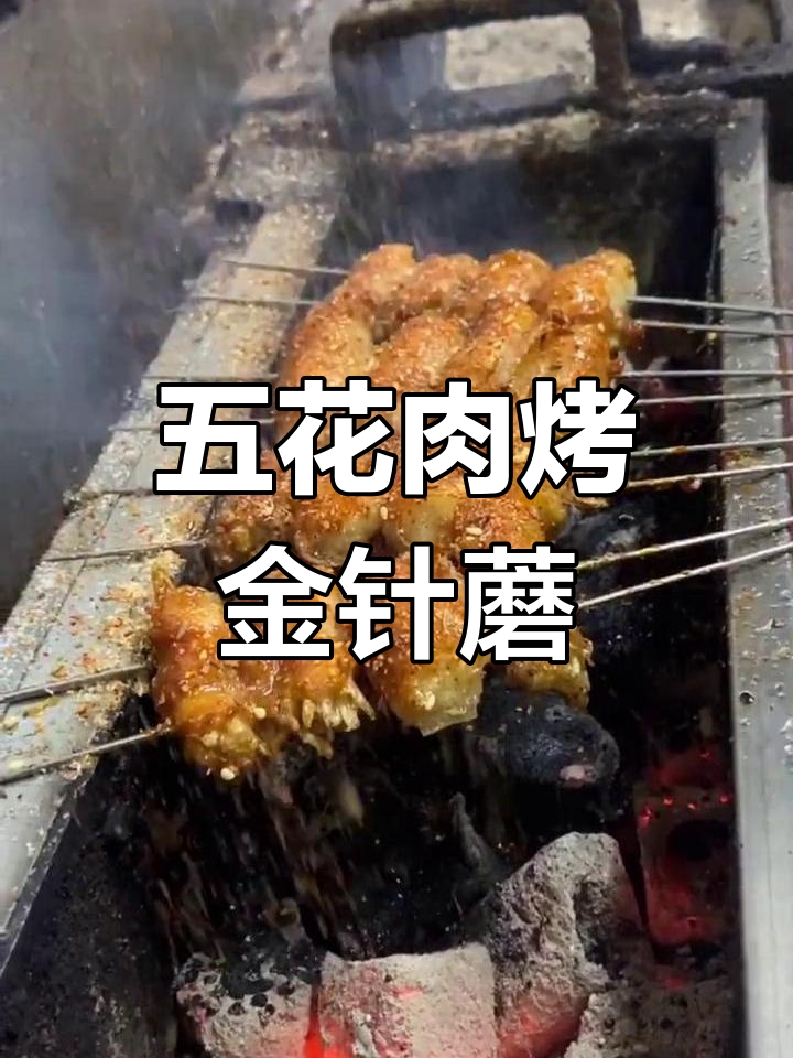 沈阳烧烤秘制五花肉卷金针蘑,外焦里嫩超有味