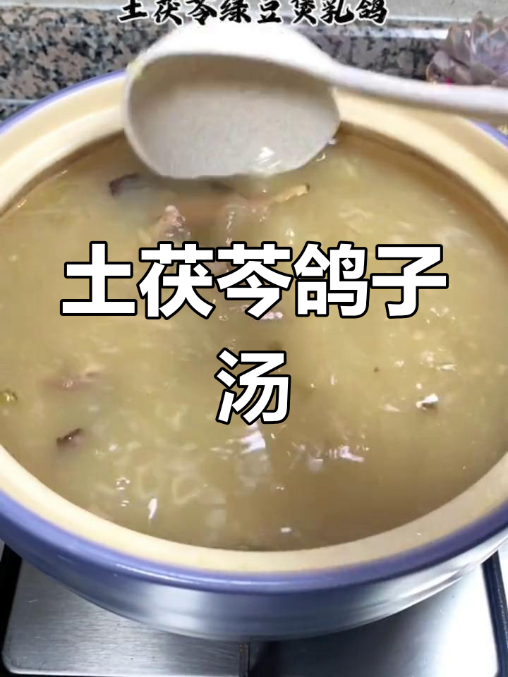 土茯苓绿豆煲乳鸽,清热解毒又美味,老少咸宜