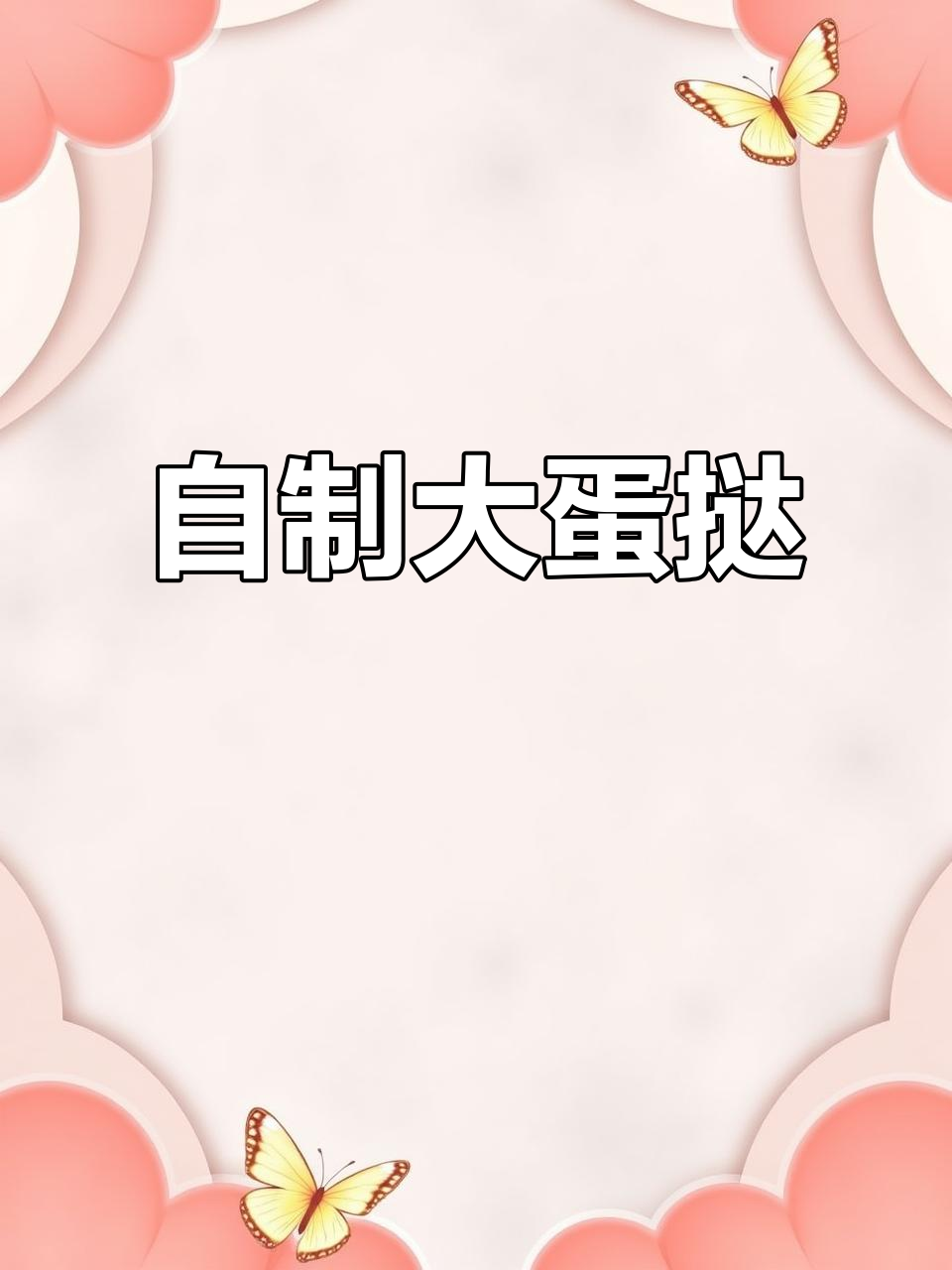 空气炸锅做蛋挞,外焦里嫩超好吃!