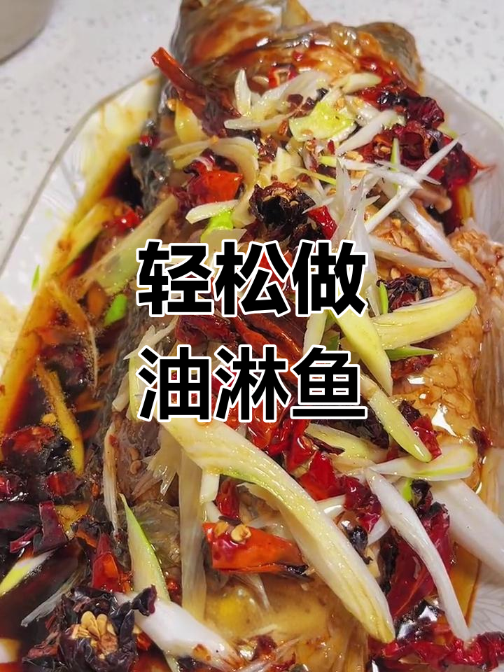 油淋鱼的家常做法,简单又美味