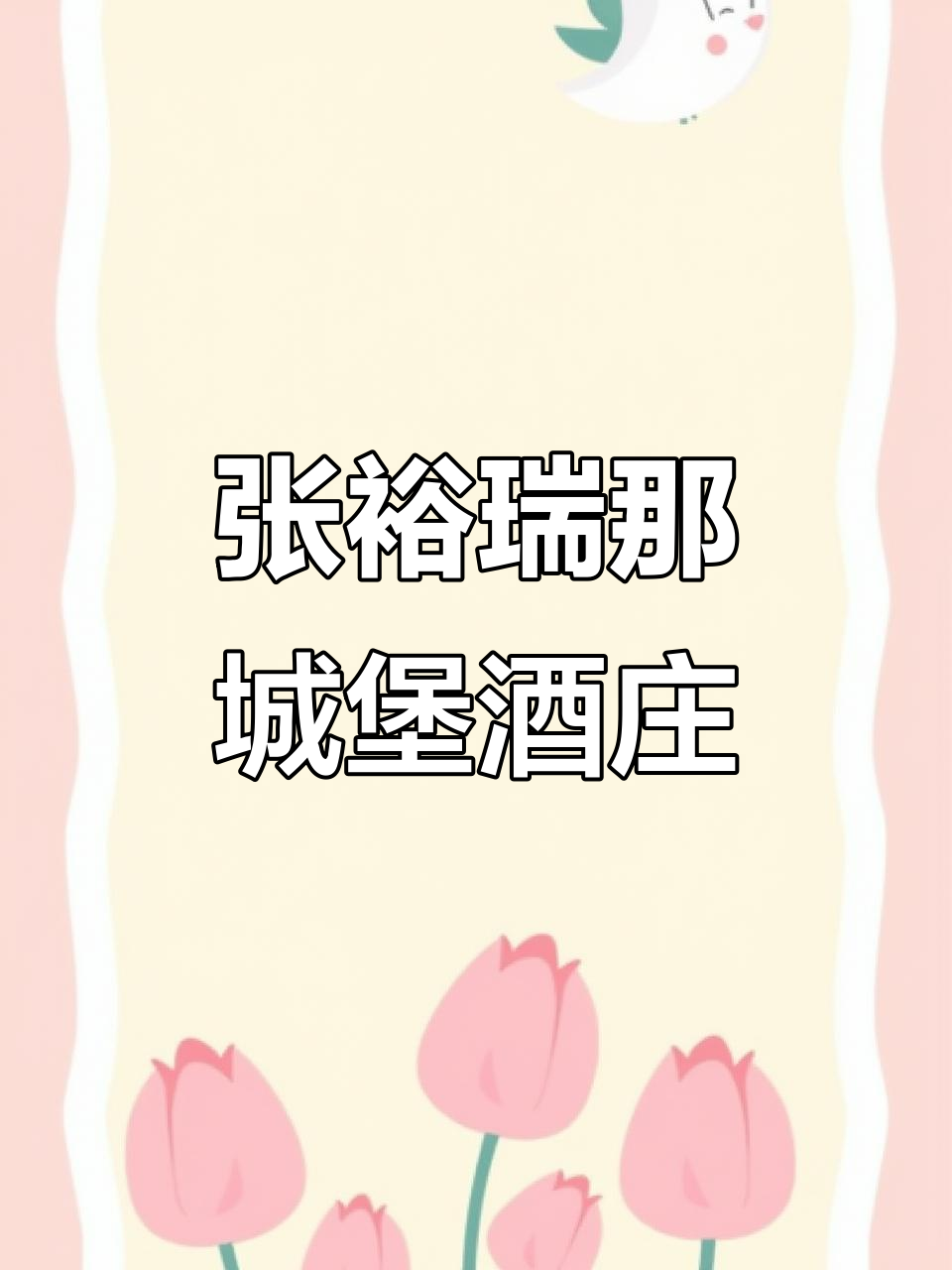 探访陕西张裕瑞那城堡酒庄,感受葡萄酒的魅力