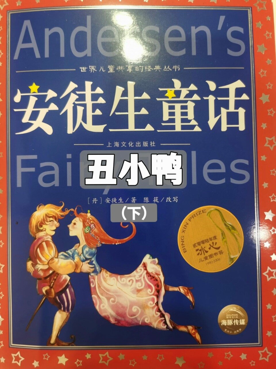 《安徒生童话》—丑小鸭