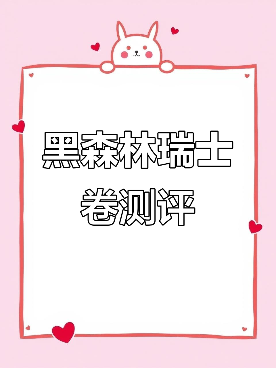 黑森林瑞士卷:甜而不腻,苦味恰到好处