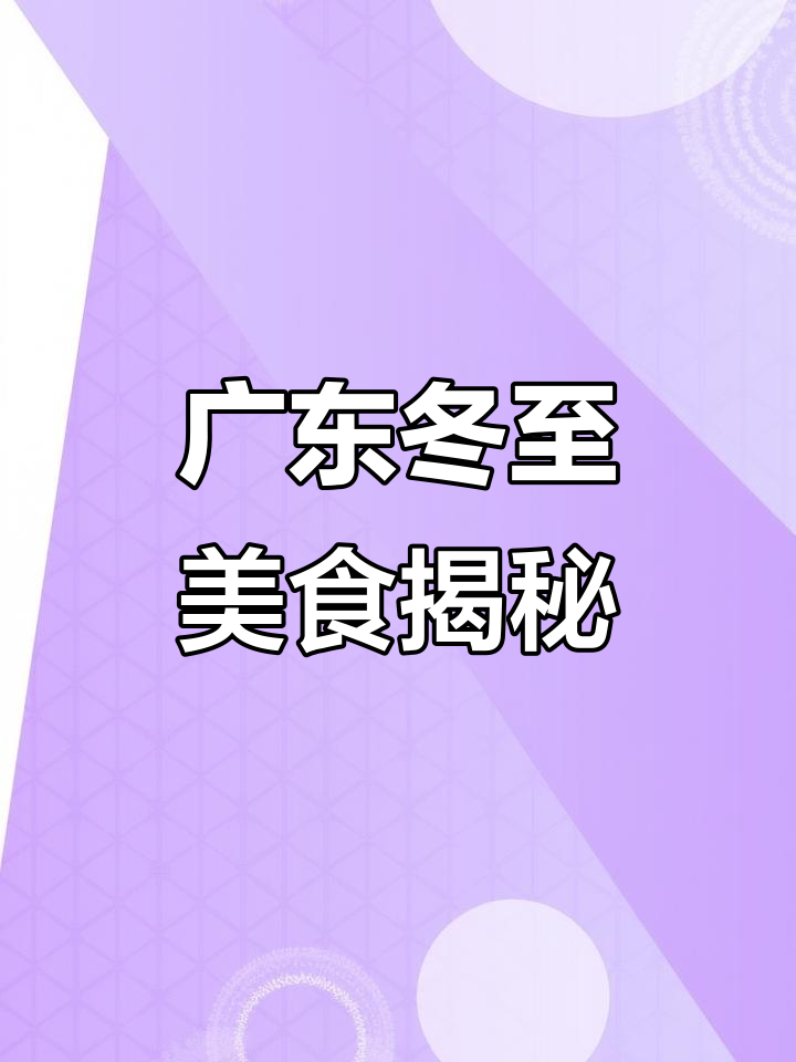 广东冬至家常菜,灵芝鸡汤、煎虾与鱼的完美搭配