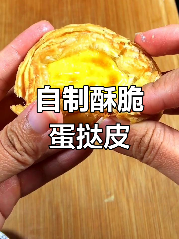 蛋挞皮自己做,香脆可口,告别外购!
