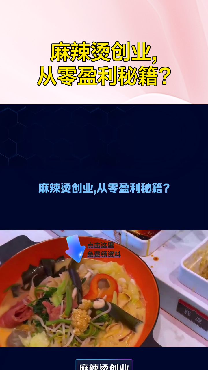 麻辣烫创业，从零盈利秘籍？