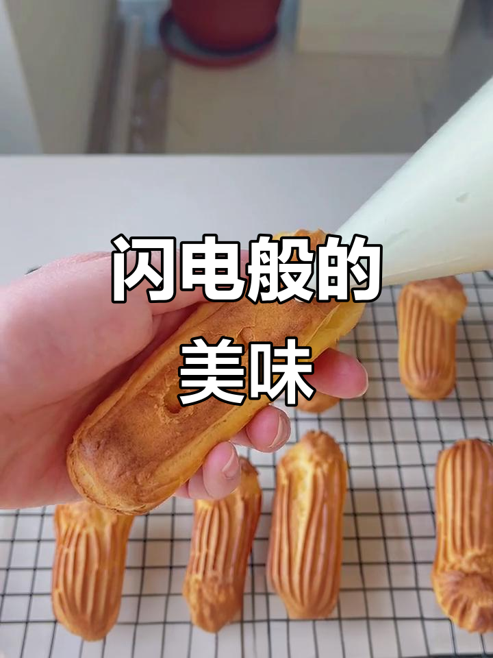 闪电泡芙,美味到无法抗拒,瞬间吃光!