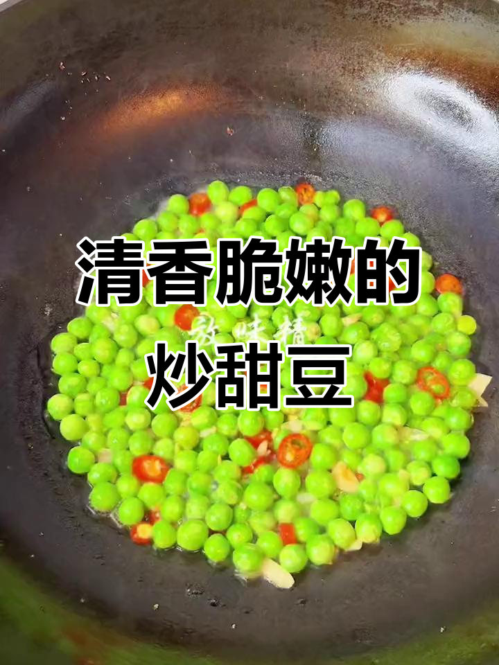 炒甜豆，简单又美味，香气扑鼻让人无法抗拒