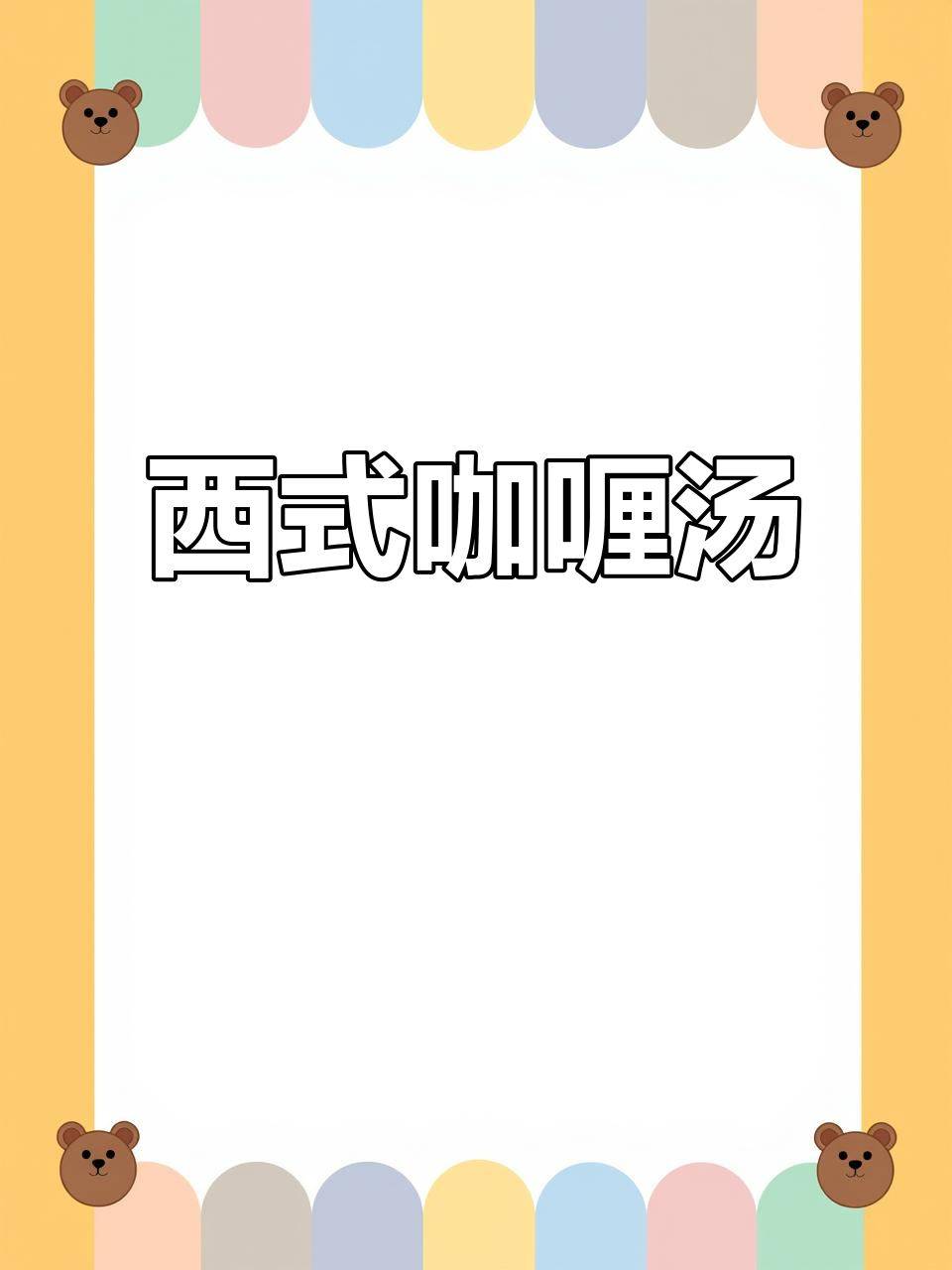 咖喱鸡汤烩薯条,西餐美味新体验
