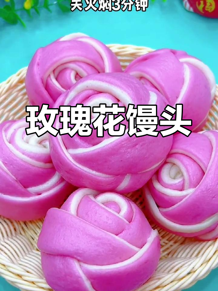 双色玫瑰花馒头,蓬松美味一次发酵