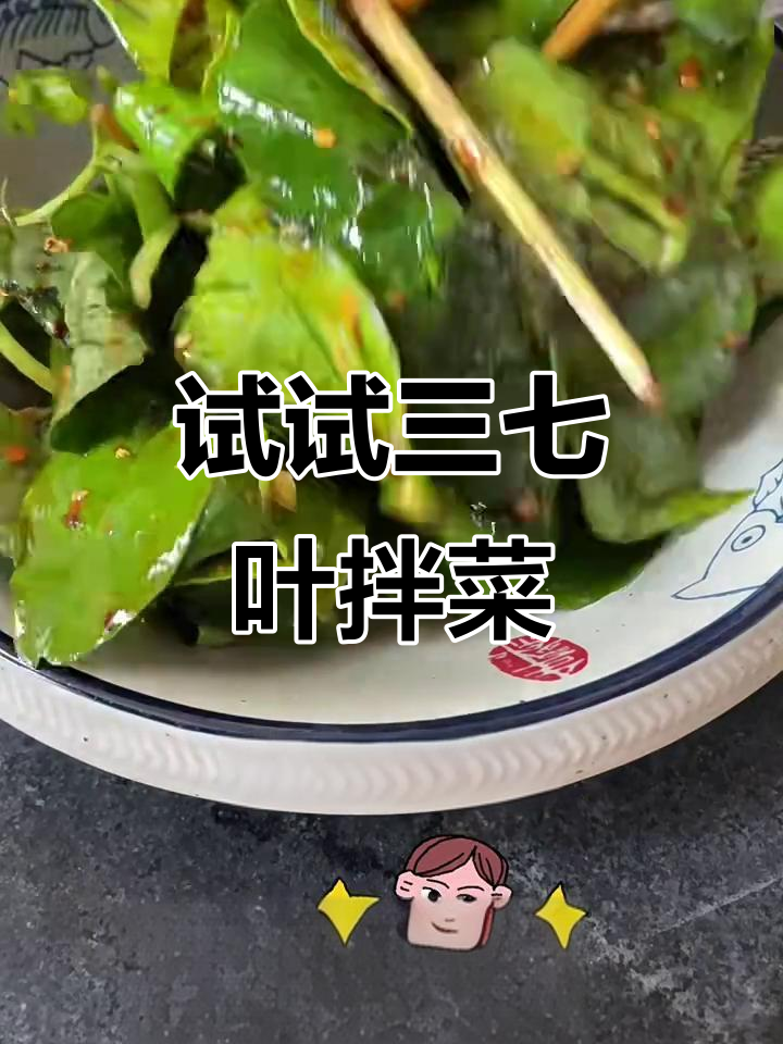 三七叶的独特做法,口感脆嫩爽口
