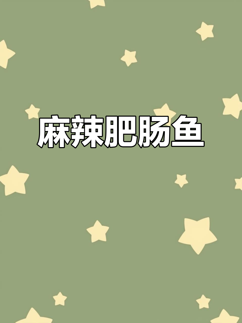 重庆肥肠鱼，麻辣鲜香，鱼肉嫩滑，下酒又拌饭超美味！