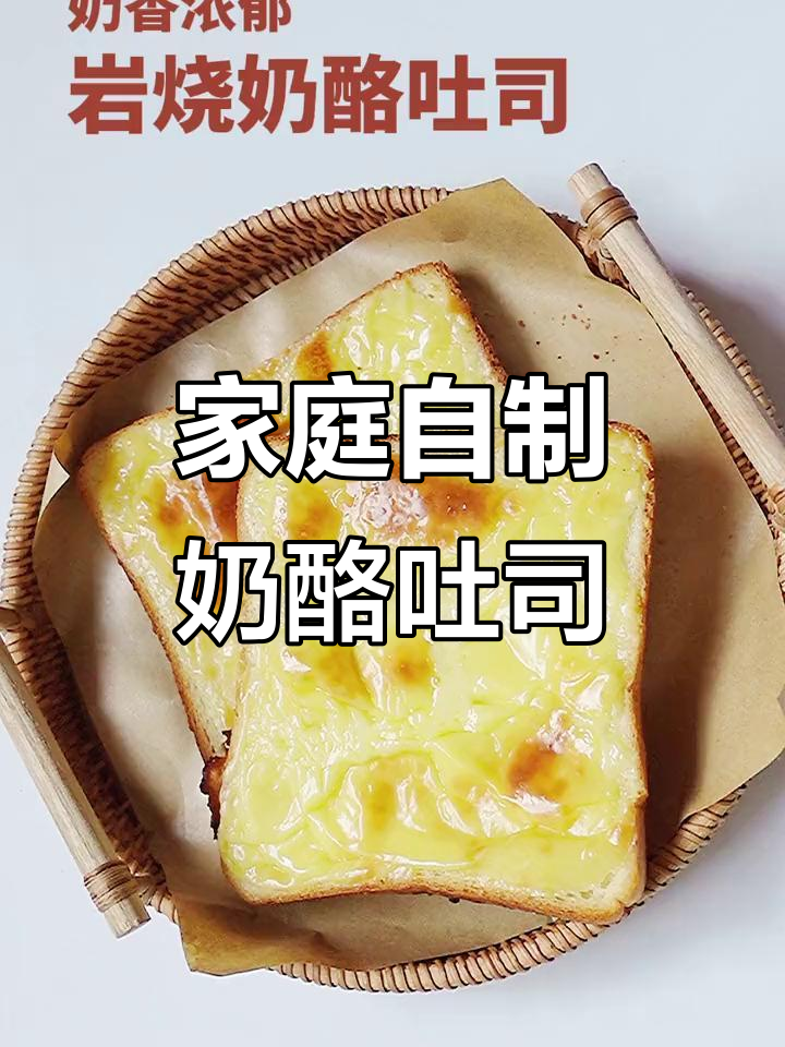 在家轻松做,奶香四溢的岩烧奶酪吐司,连大人也忍不住尝!