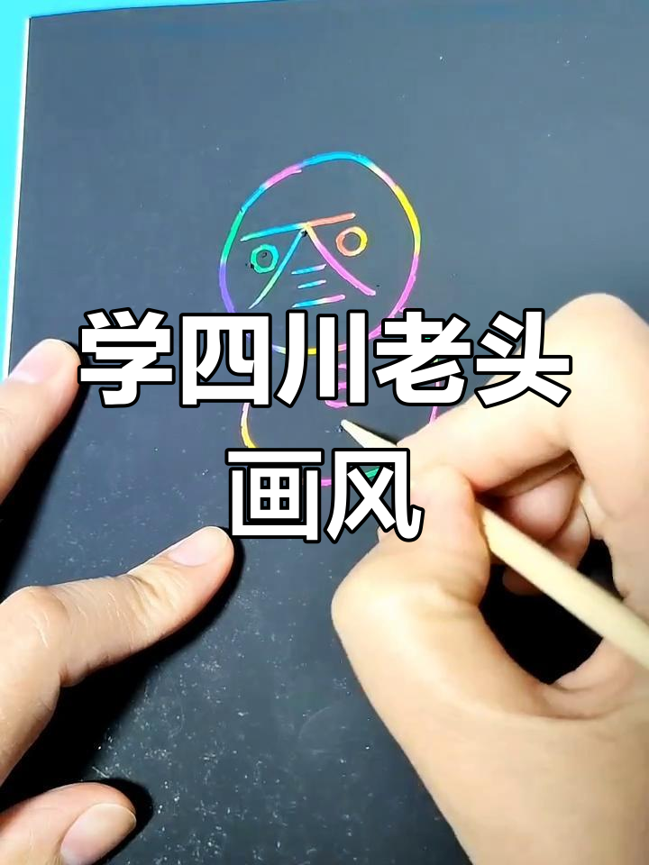 四川老头画法,简单又有趣!跟我一起学