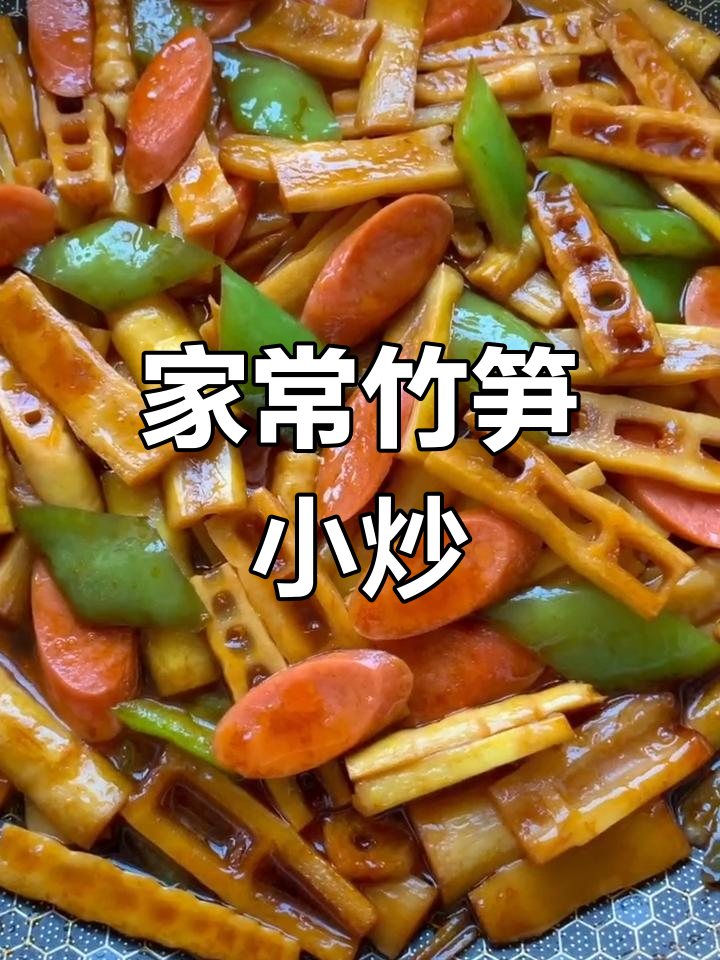 青椒火腿炒笋片,家常美味轻松做