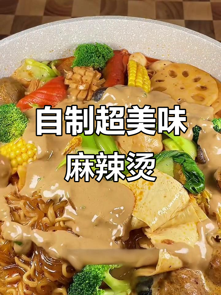 麻辣烫这样做，简单又好吃！家里也能做出外面一样的味道