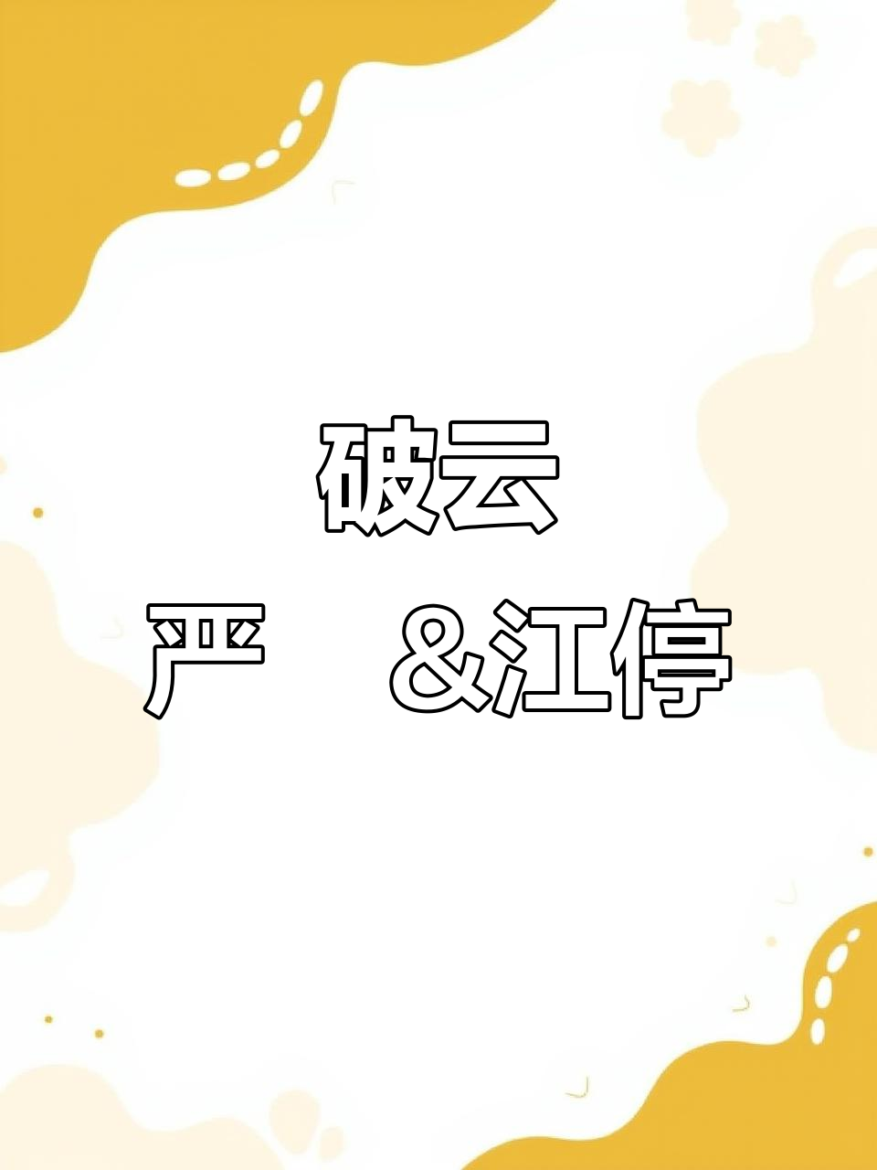 严峫与江停的破云之旅,都市悬疑广播剧精彩呈现