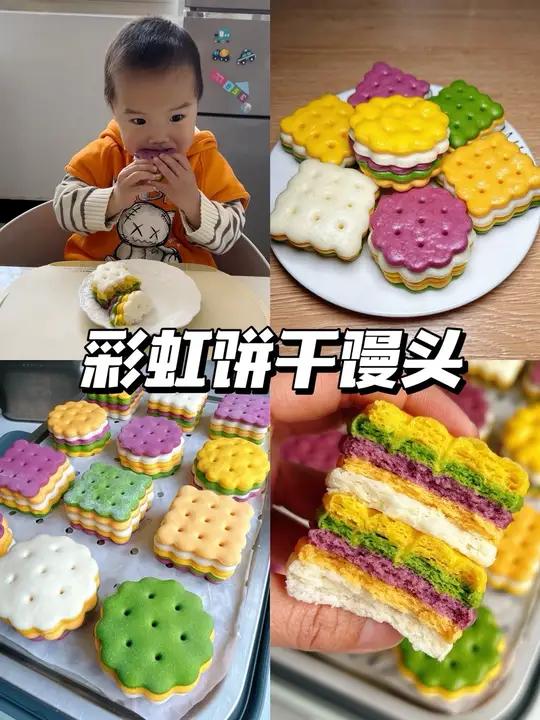 彩虹饼干馒头|一口下去5种膳食纤维 宝宝很爱吃 卡通造型馒头晒出我的春日美食美食教程春天彩