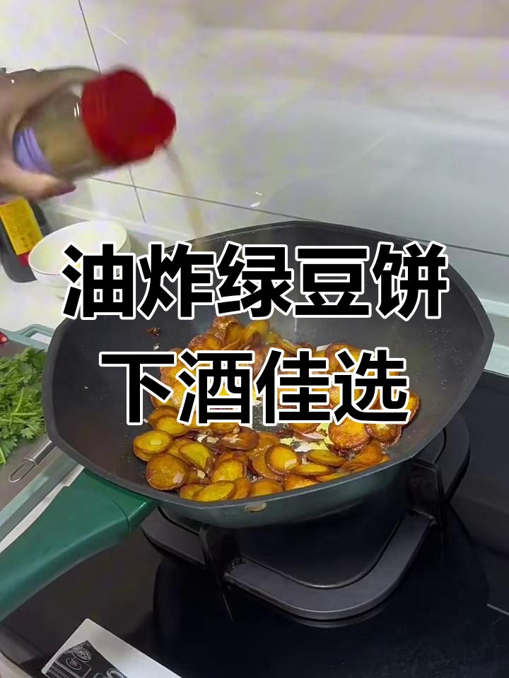 香脆油炸绿豆饼,喝酒吃饭两不误