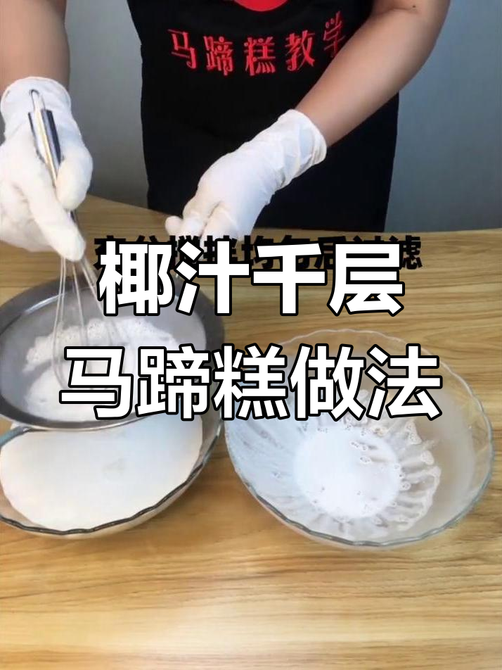正宗椰汁千层马蹄糕,轻松学会这道经典甜品