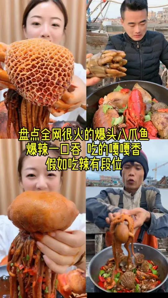 爆头八爪鱼,不怕辣挑战!
