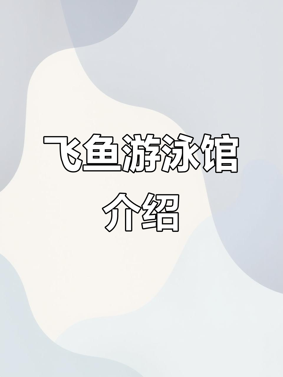 宿州飞鱼游泳馆:恒温泳池、儿童戏水池一应俱全