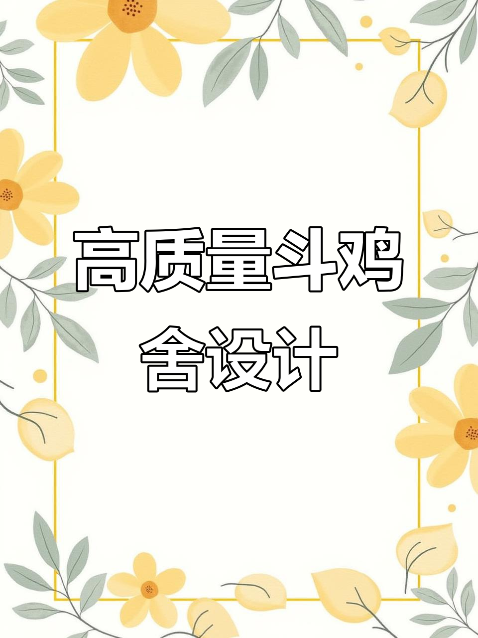 斗鸡舍设计图,打造高品质的斗鸡环境