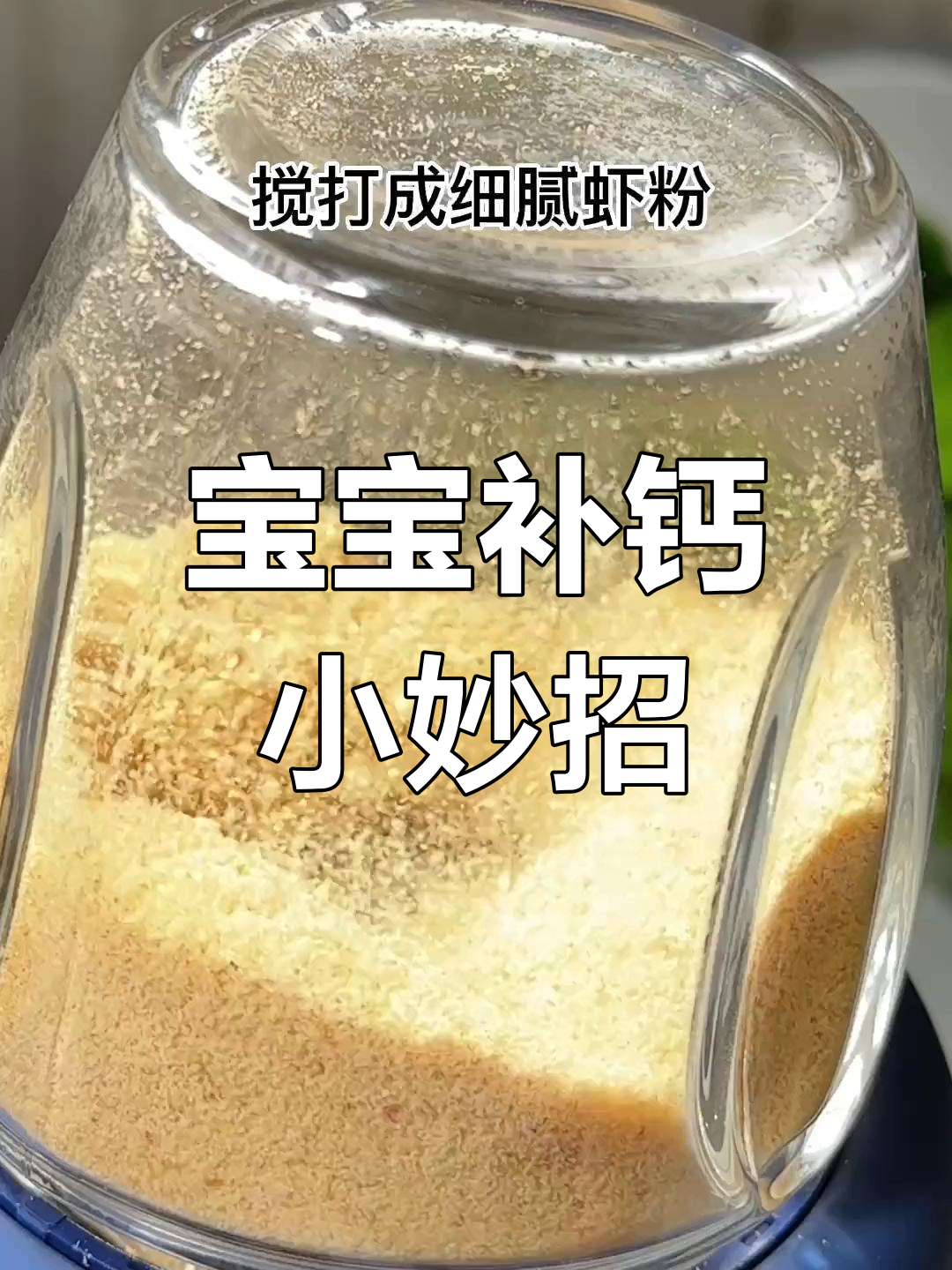 春季补钙正当时,虾皮粉轻松做,宝宝爱吃又好消化