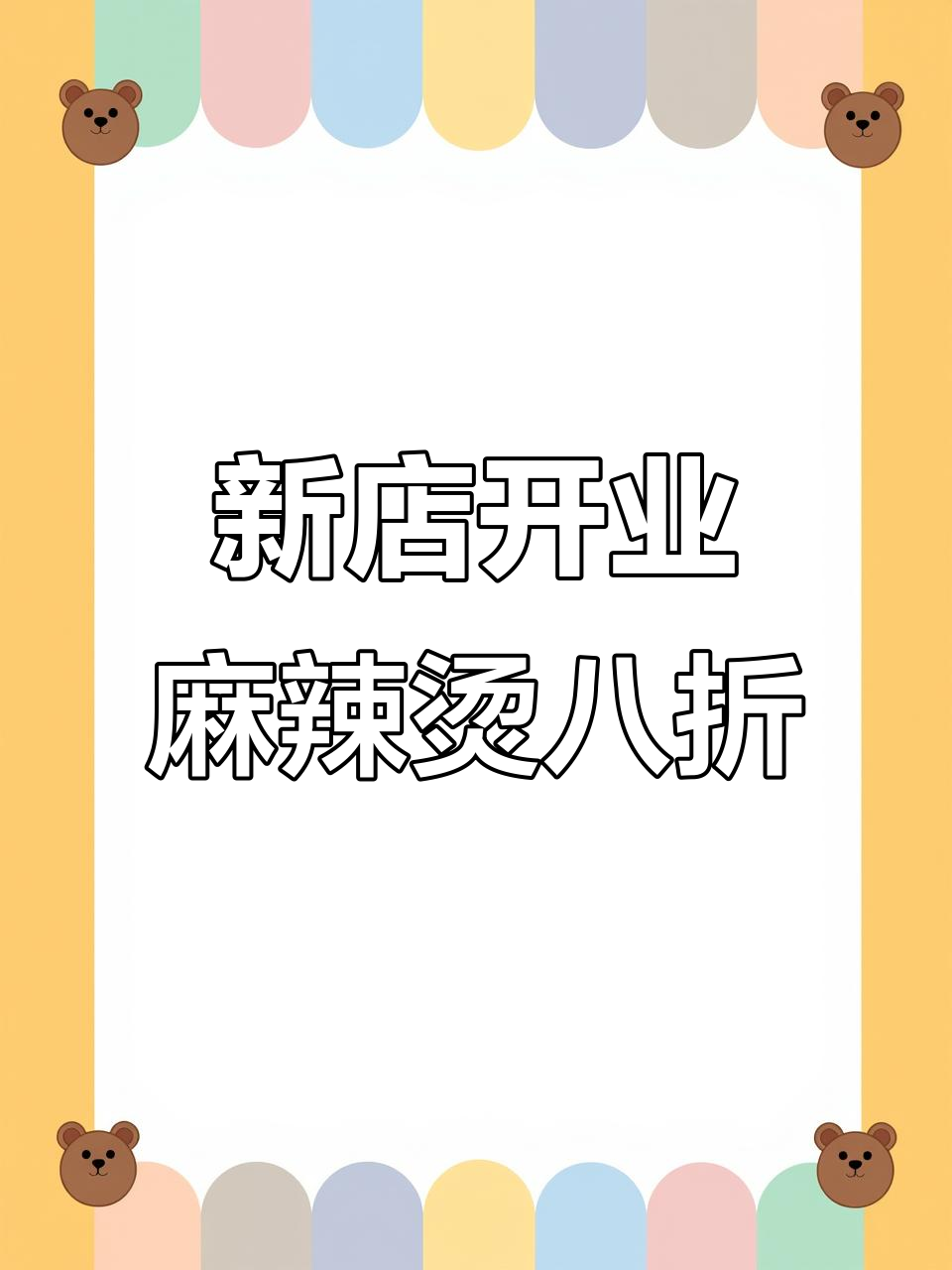 碧桂园新店开业,麻辣烫全场八折,超值储值活动等你来享