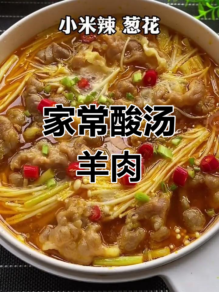 酸汤羊肉,简单又美味!比饭店还好吃