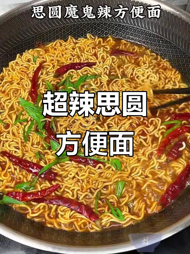 思圆魔鬼辣方便面,爆香巨辣的口感让人停不下来