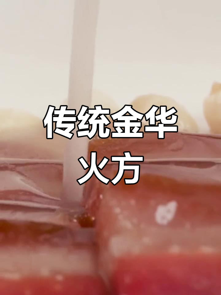 金华火腿的独特蜜汁做法,咸甜交织让人怀念