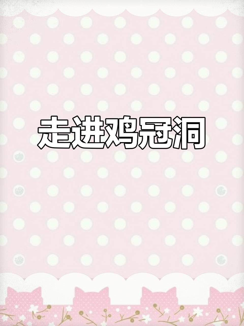 河南鸡冠洞：探秘千年奇观，感受自然与文化的完美融合