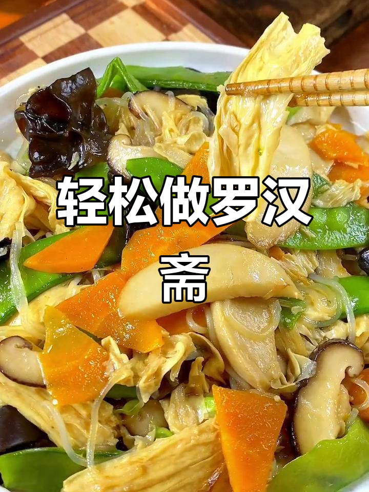 罗汉斋素食新做法,简单又美味!
