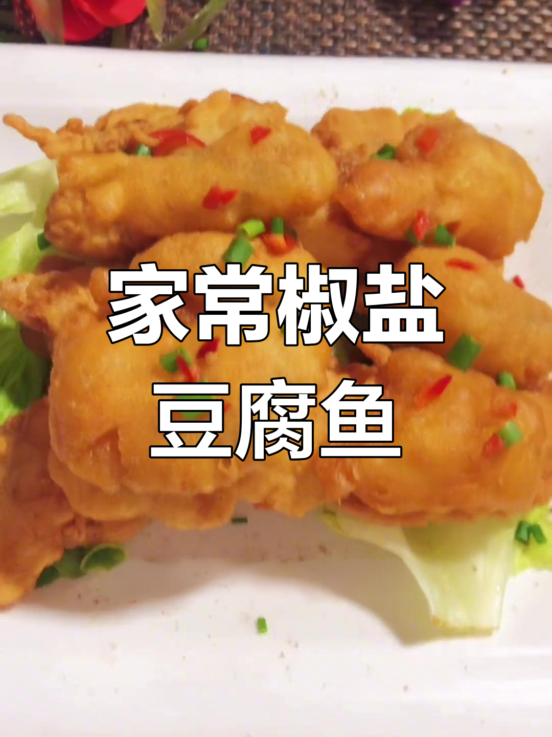 椒盐豆腐鱼,香脆美味下酒菜