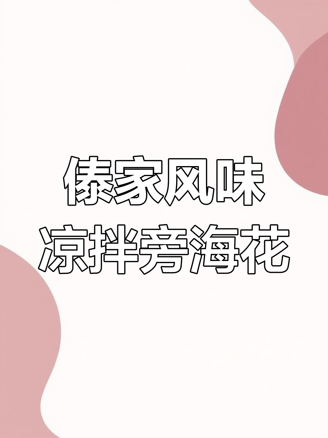 傣味凉拌旁海花,开胃又爽口,做法超简单