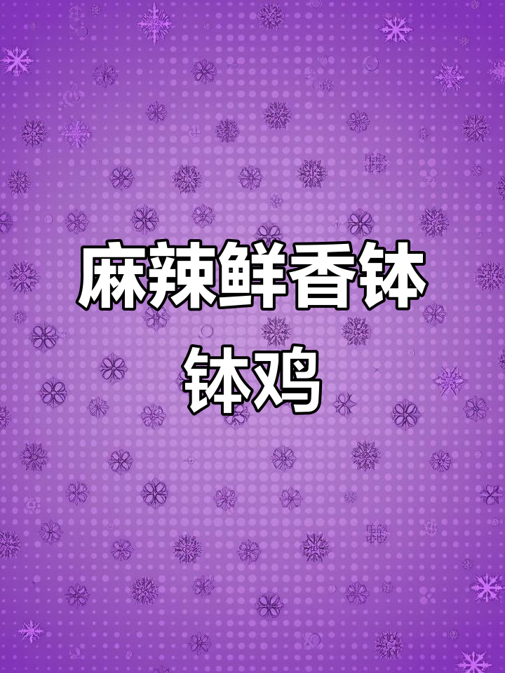 川大哥教你做麻辣脆嫩钵钵鸡鱿鱼片，简单又美味
