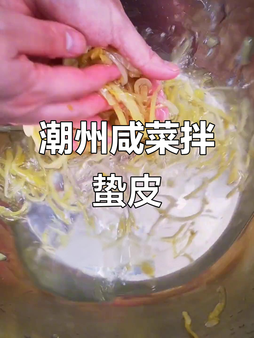 潮州咸菜拌蛰皮,冷盘美味轻松做