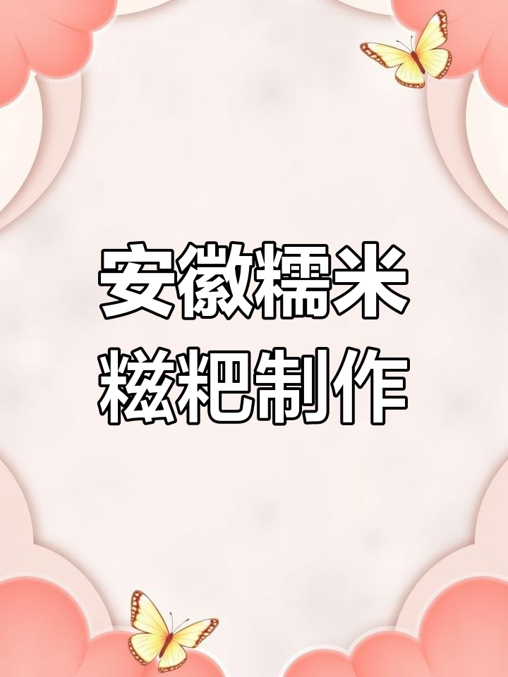 安徽肥西糯米糍粑的绝妙做法,外酥内软、香甜不腻