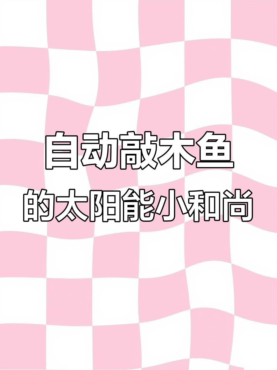 太阳能小和尚自动敲木鱼,寓意吉祥又环保