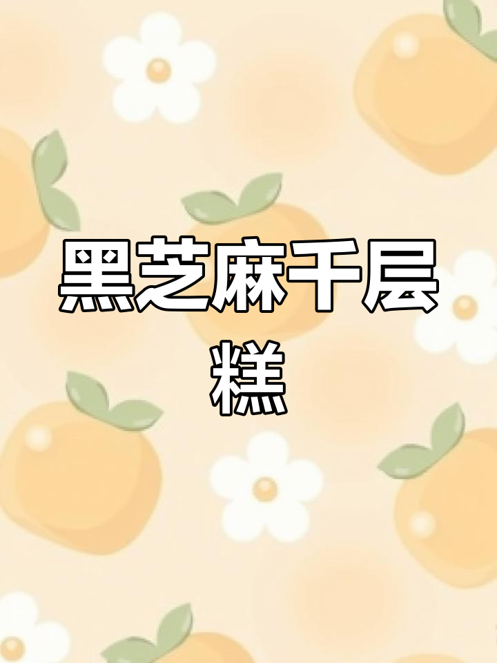 无需复杂步骤,木薯淀粉做软糯黑芝麻千层糕,超简单!