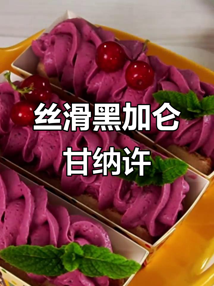 黑加仑甘纳许:丝滑白巧克力奶油酱,零糖无黄油