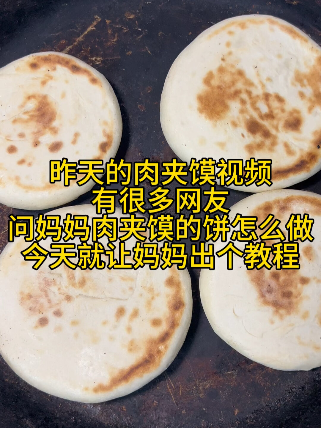 肉夹馍饼的做法