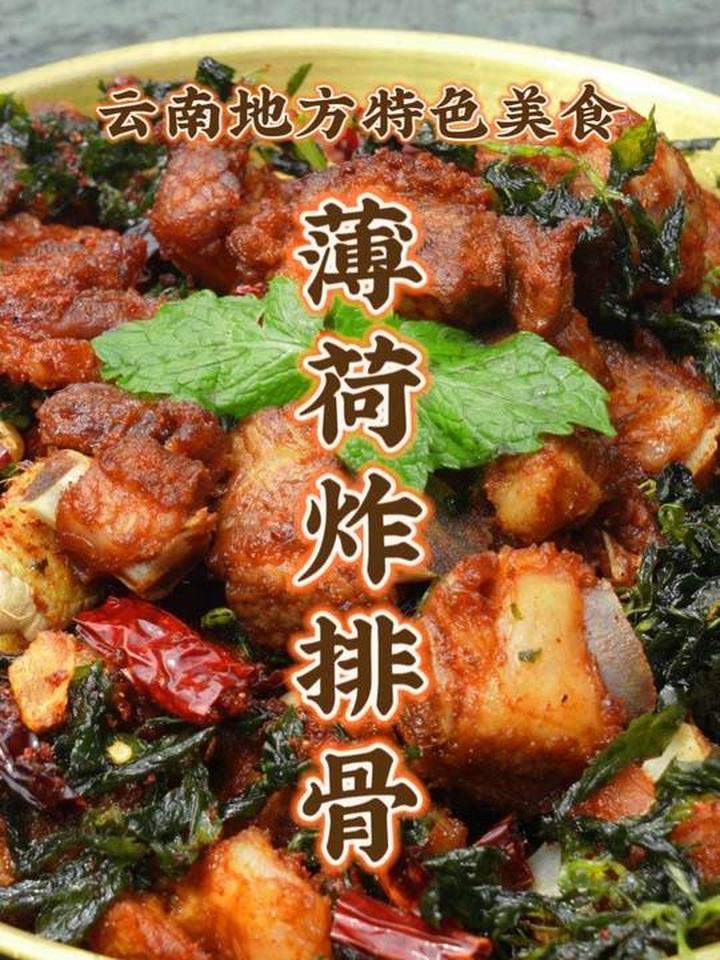 第28道\今天做一道云南菜中的天花板 桌桌必点的薄荷炸排骨