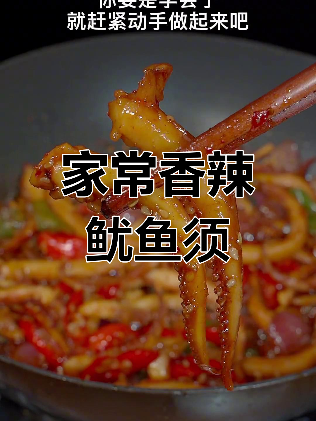 香辣鱿鱼须,家常做法轻松学