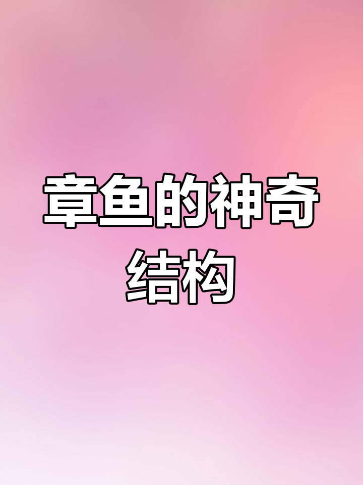 章鱼的三颗心脏与九个大脑