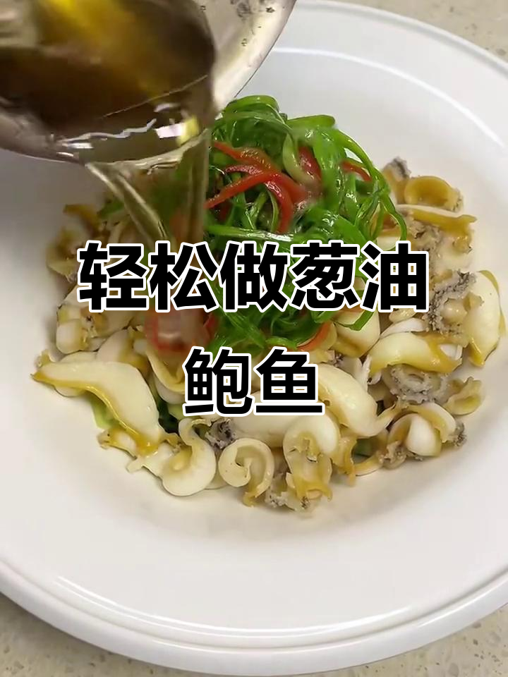 葱油鲍鱼,鲜嫩脆爽又简单