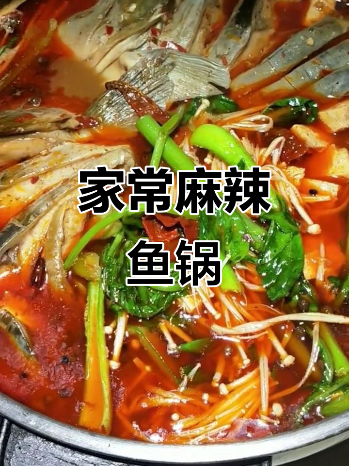 家庭版麻辣鱼锅,简单又美味