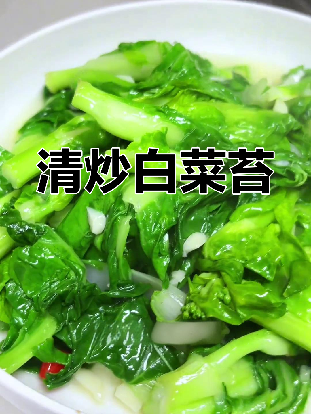春天必吃清炒白菜苔,简单又美味!
